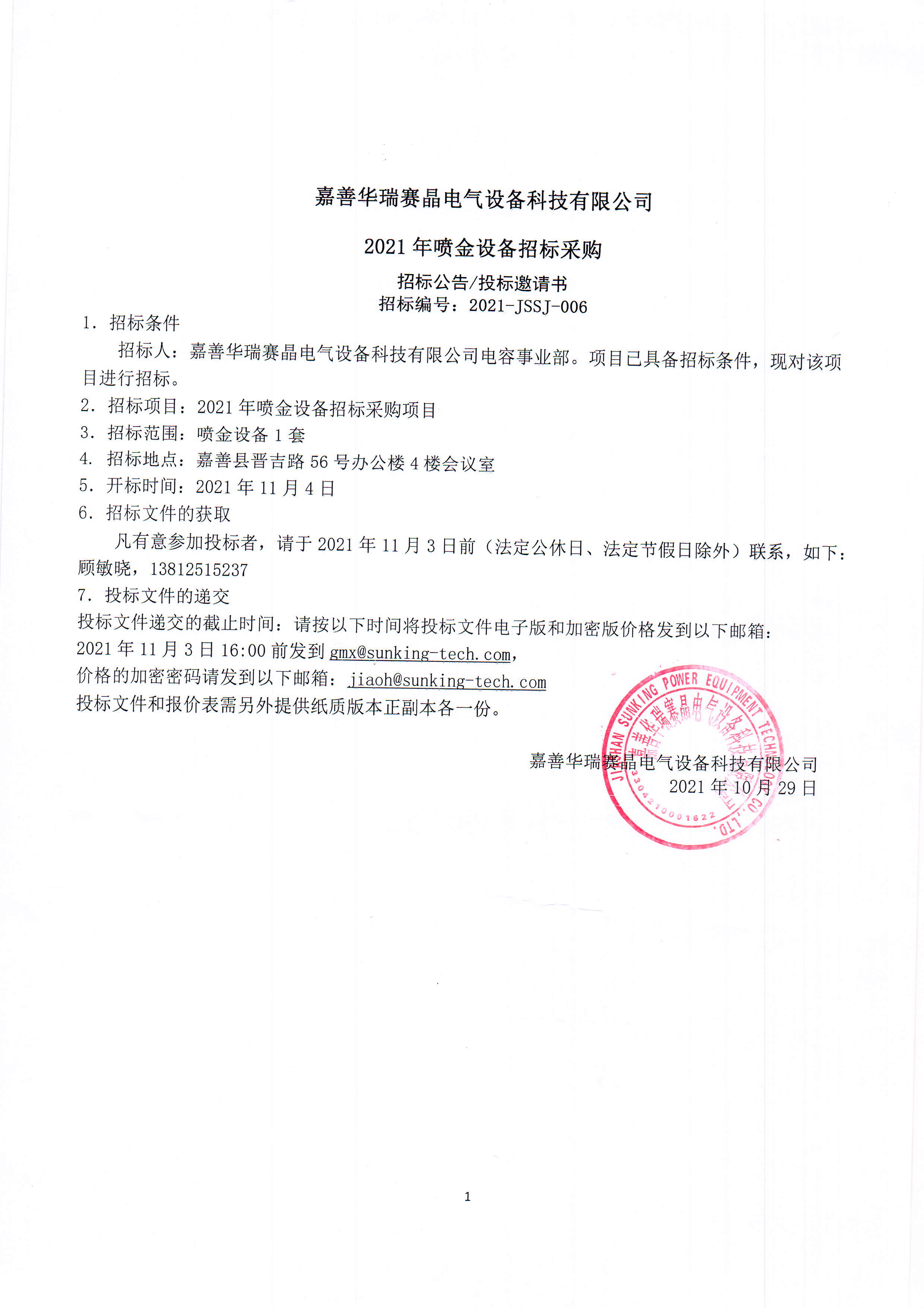 嘉善華瑞賽晶電氣設備科技有限公司2021年噴金設備招標采購