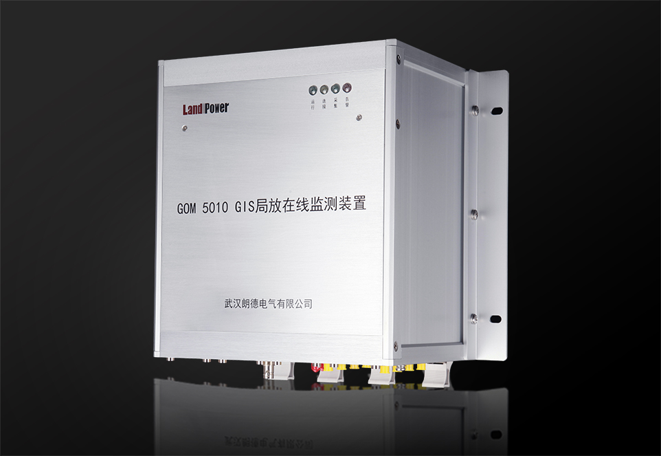 GOM5010 - GIS局部放電在線監(jiān)測裝置
