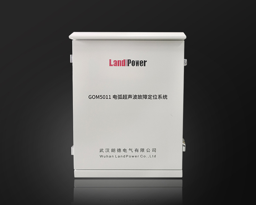 GOM5011 電弧超聲波故障定位在線監(jiān)測裝置