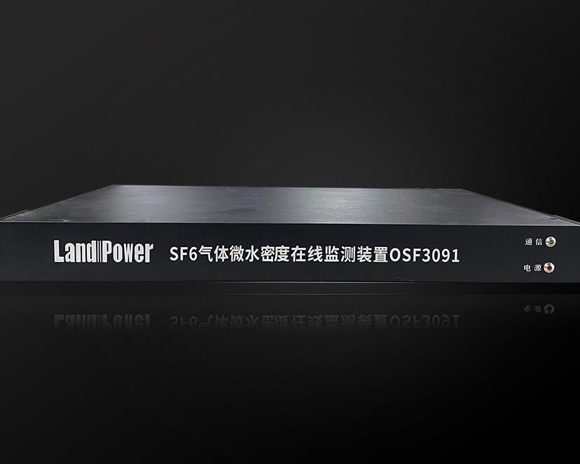 OSF3091 - SF6氣體微水密度在線監(jiān)測裝置