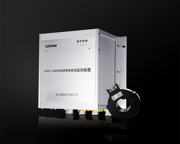 EOM4012 高壓電纜局部放電及故障定位在線監(jiān)測系統(tǒng)