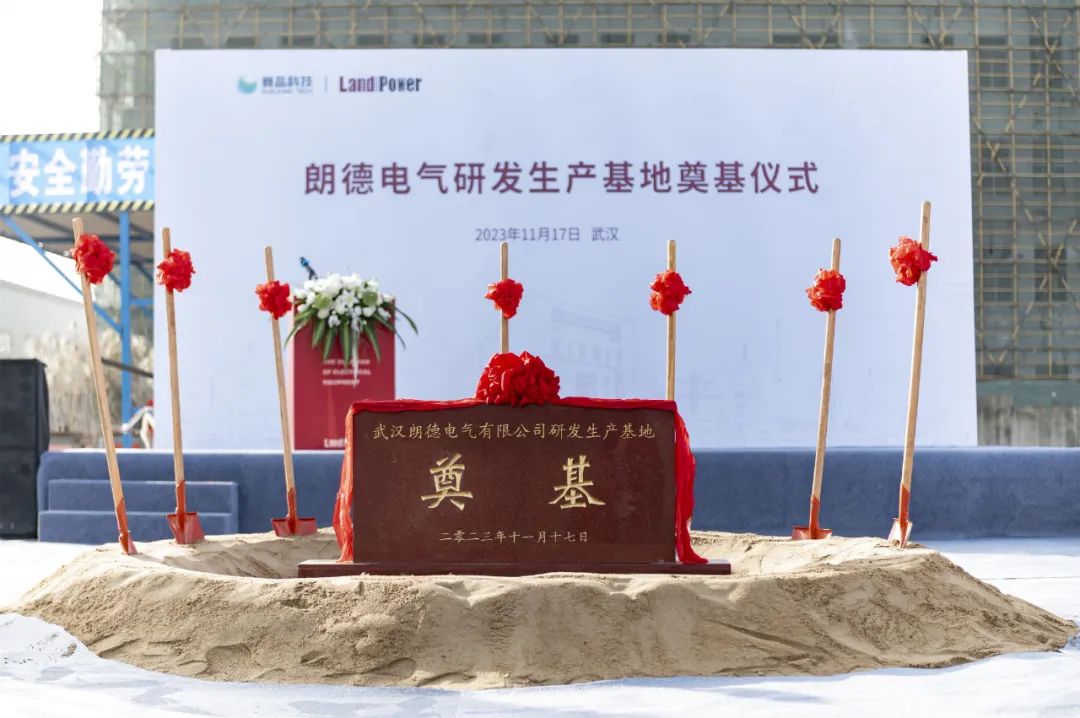智慧未來(lái)&middot;全新起航 | 朗德電氣奠基儀式圓滿舉行