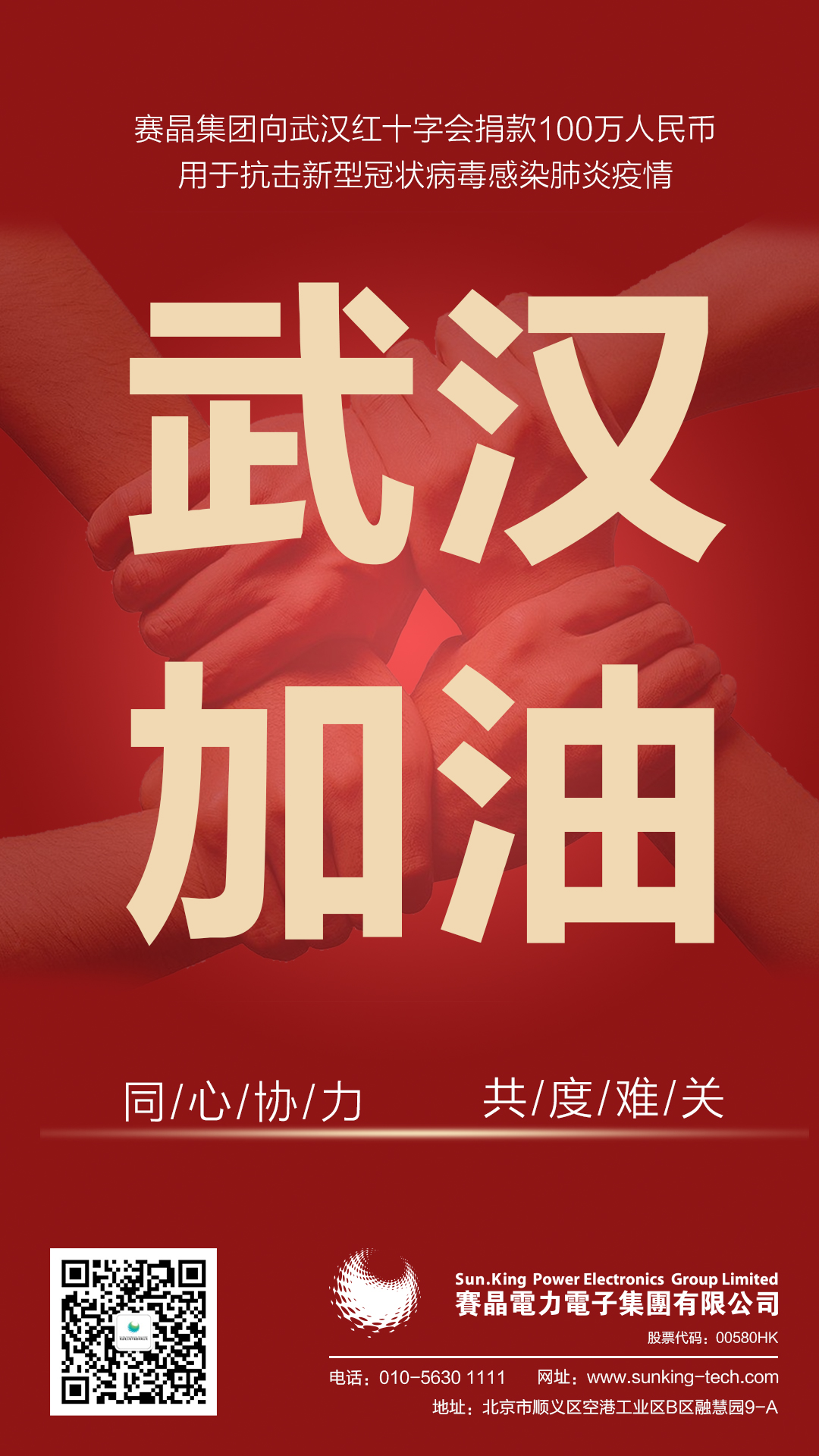 馳援武漢，賽晶集團向武漢紅十字會捐贈100萬人民幣