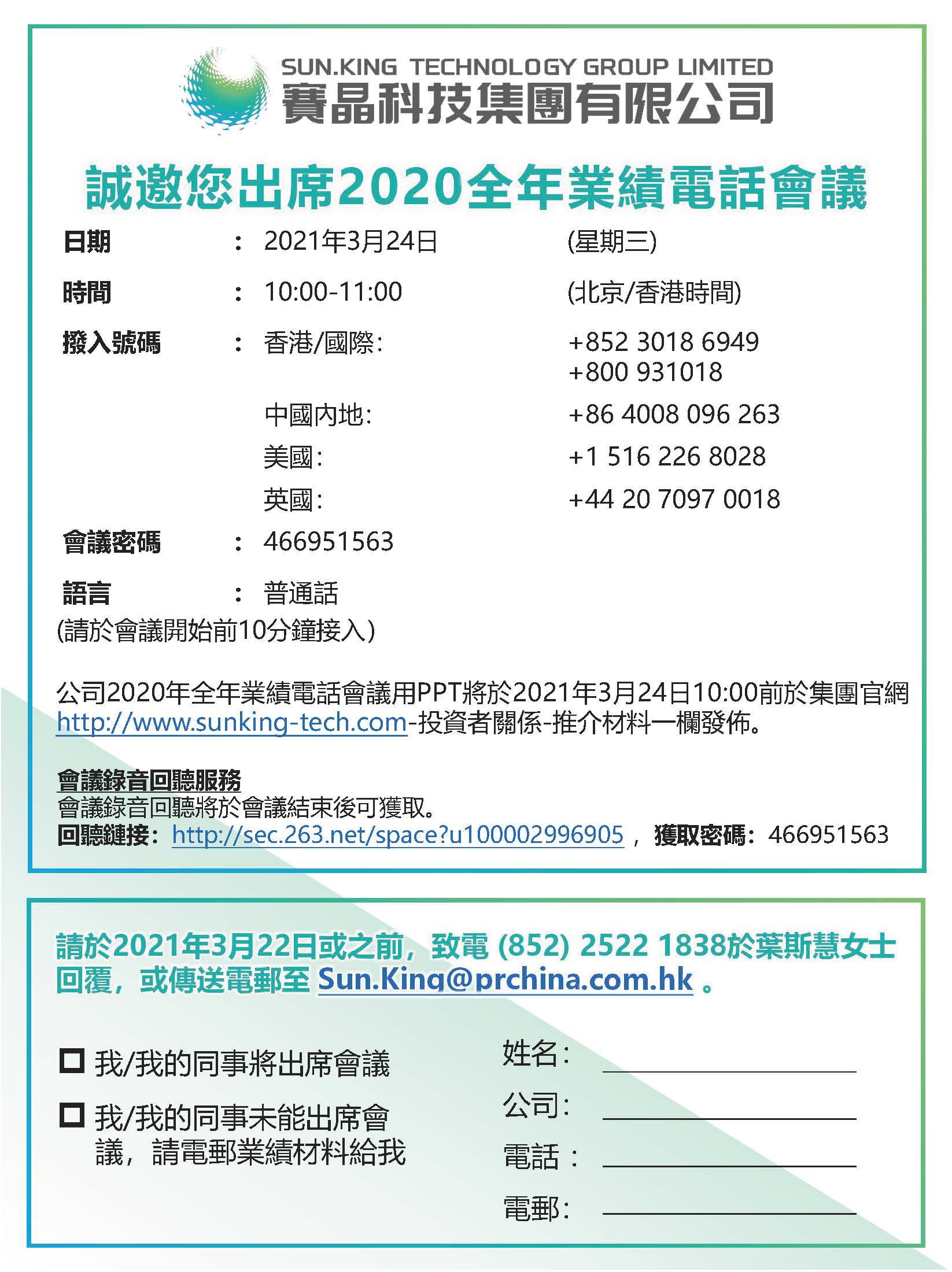 賽晶科技2020年年度業(yè)績電話會議預(yù)告