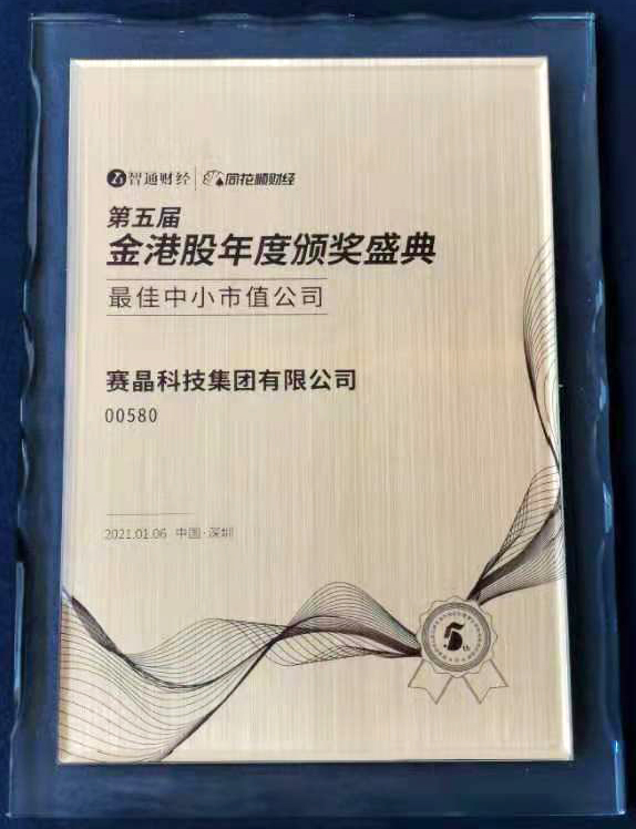 賽晶科技榮膺&ldquo;最佳中小市值公司&rdquo;獎項
