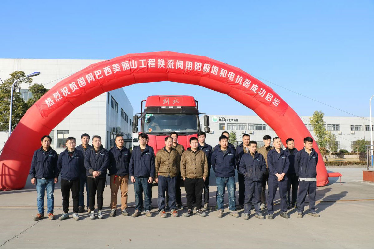 巴西美麗山二期工程換流閥用陽極飽和電抗器正式啟運(yùn)交付