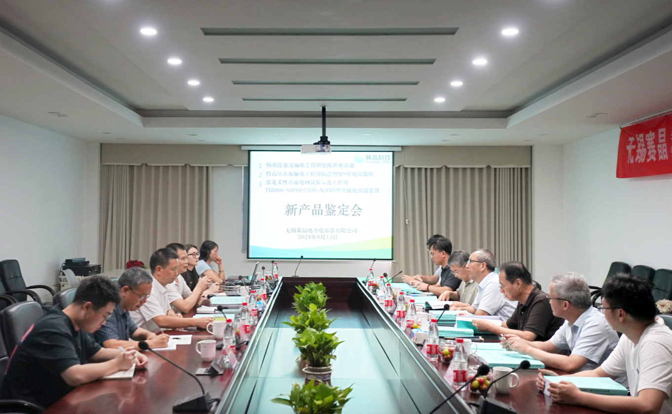 賽晶柔性直流輸電工程和特高壓直流輸電工程用電容器 通過新產品鑒定