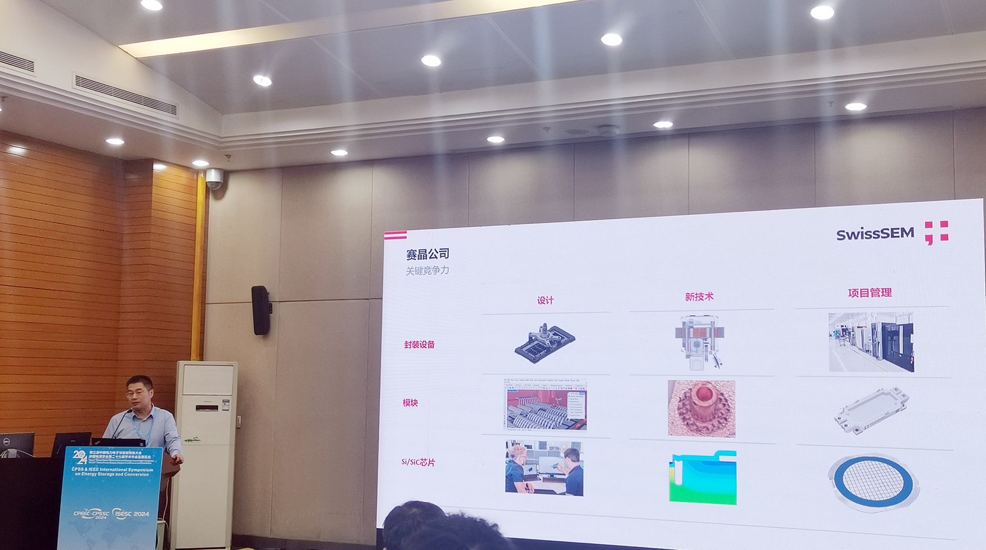 賽晶參加CPEEC & CPSSC 2024并發(fā)表主題報告！
