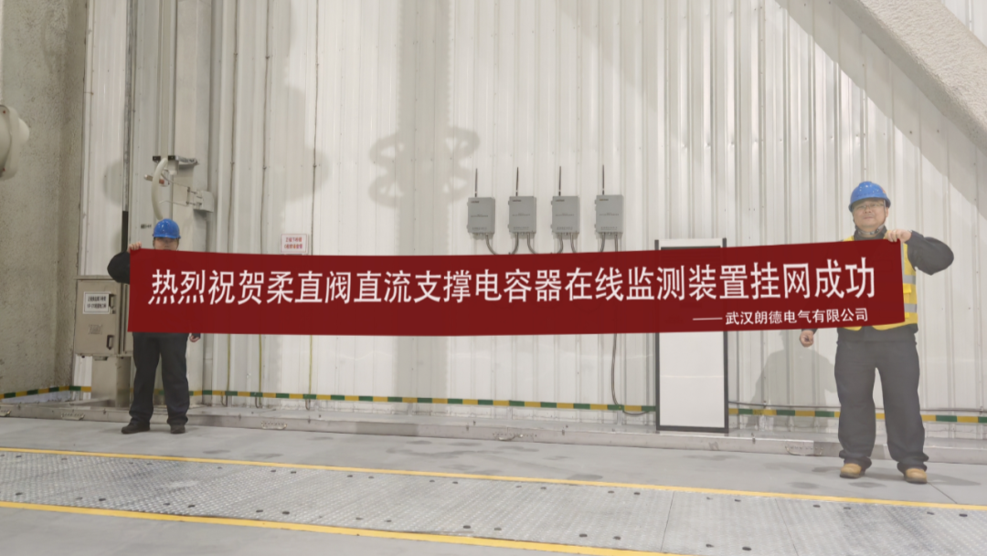 朗德電氣成功助力世界領(lǐng)先柔性直流輸電技術(shù)