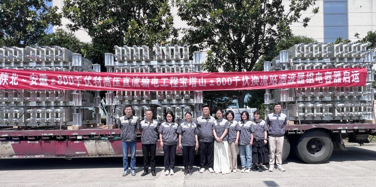 賽晶電力電容器 啟運(yùn)交付陜北～安徽&plusmn;800千伏特高壓直流輸電工程