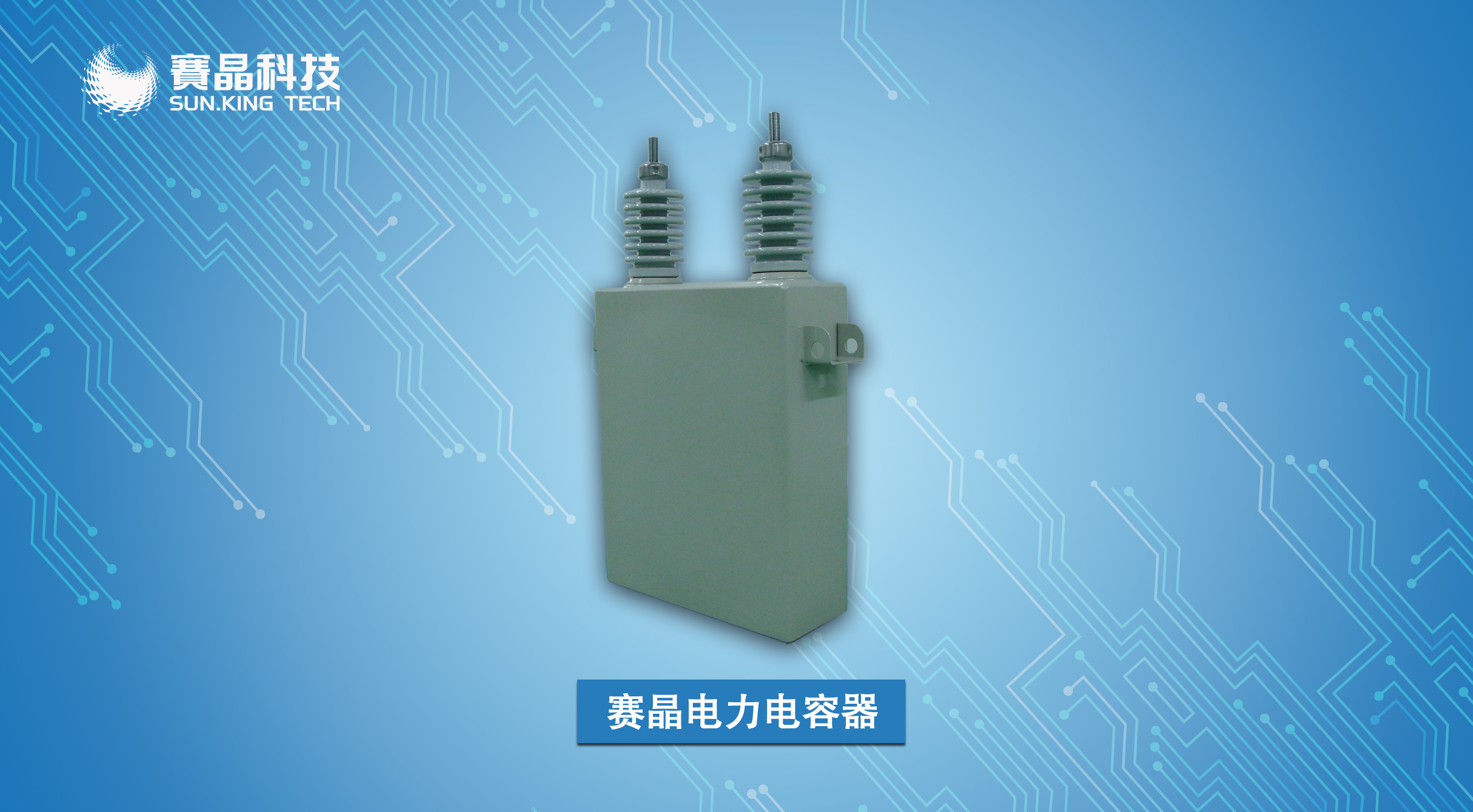 賽晶電力電容器再傳捷報(bào)，三攬國(guó)網(wǎng)集中規(guī)模招標(biāo)項(xiàng)目！