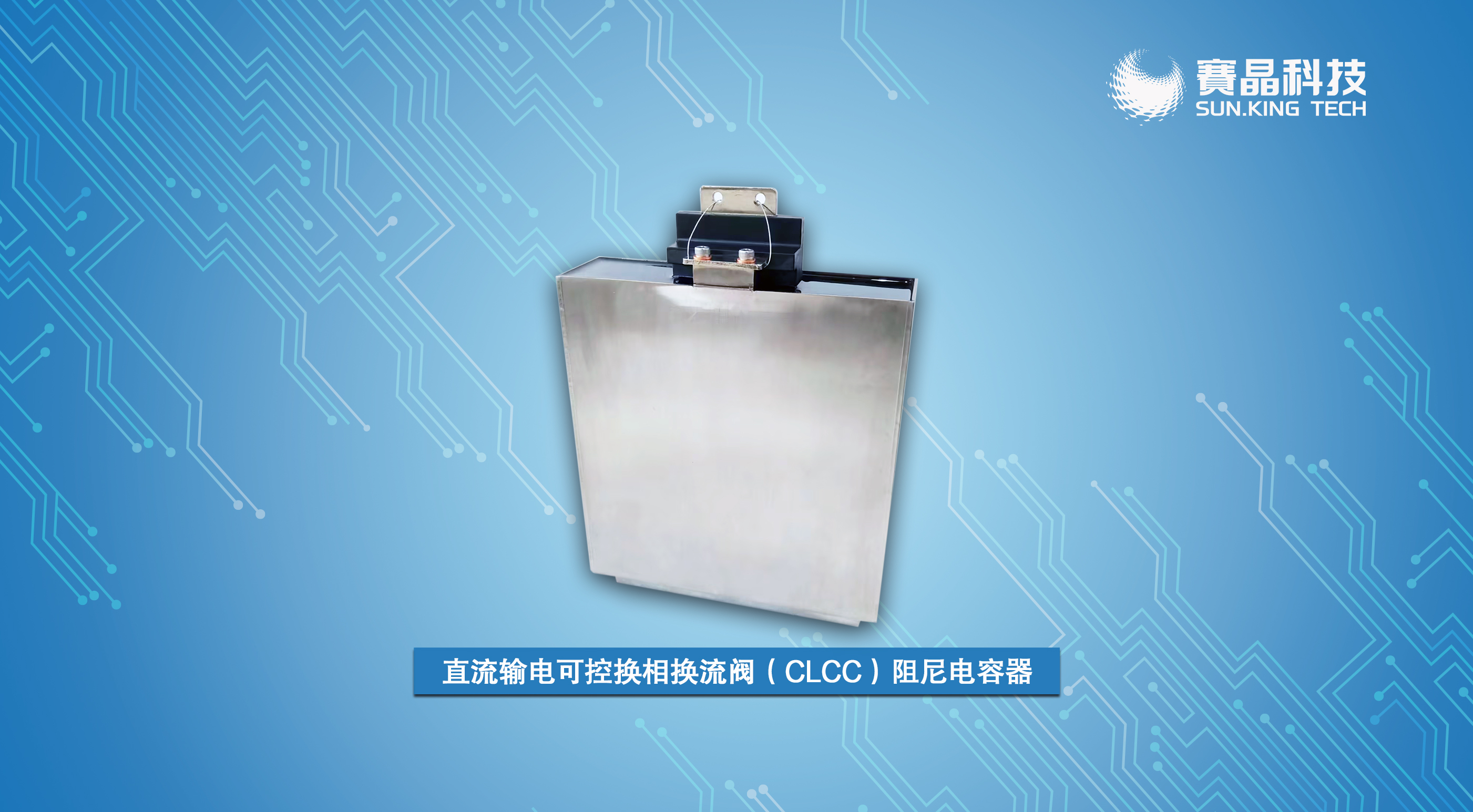 賽晶直流輸電可控?fù)Q相換流閥（CLCC）阻尼電容器 入選浙江省首臺(tái)（套）