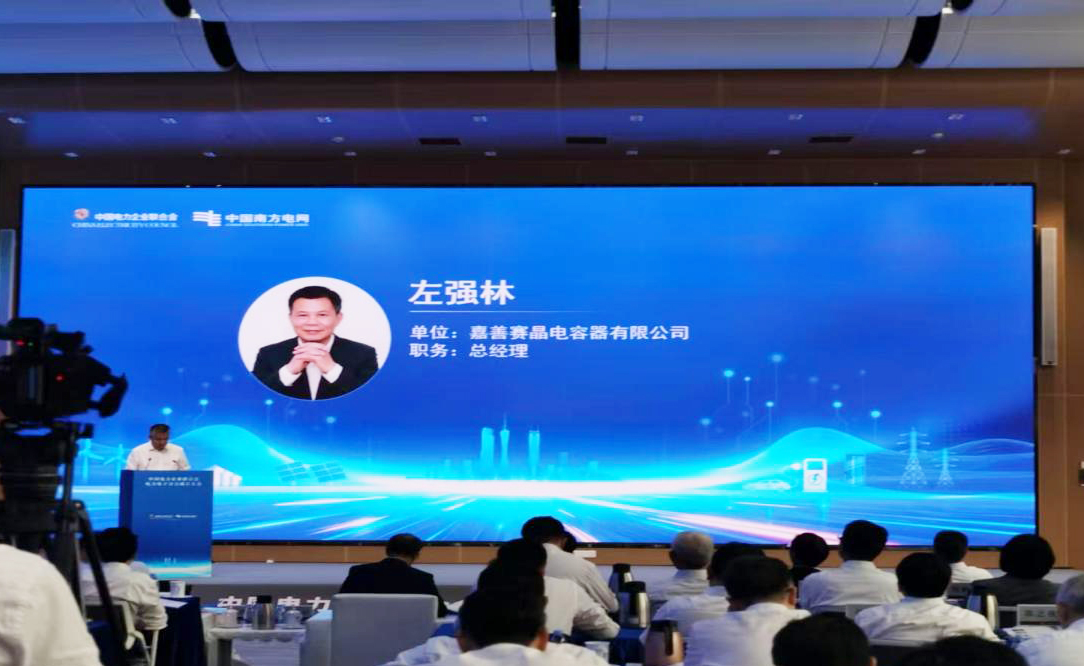 嘉善賽晶電容器入選中電聯(lián)電力電子分會