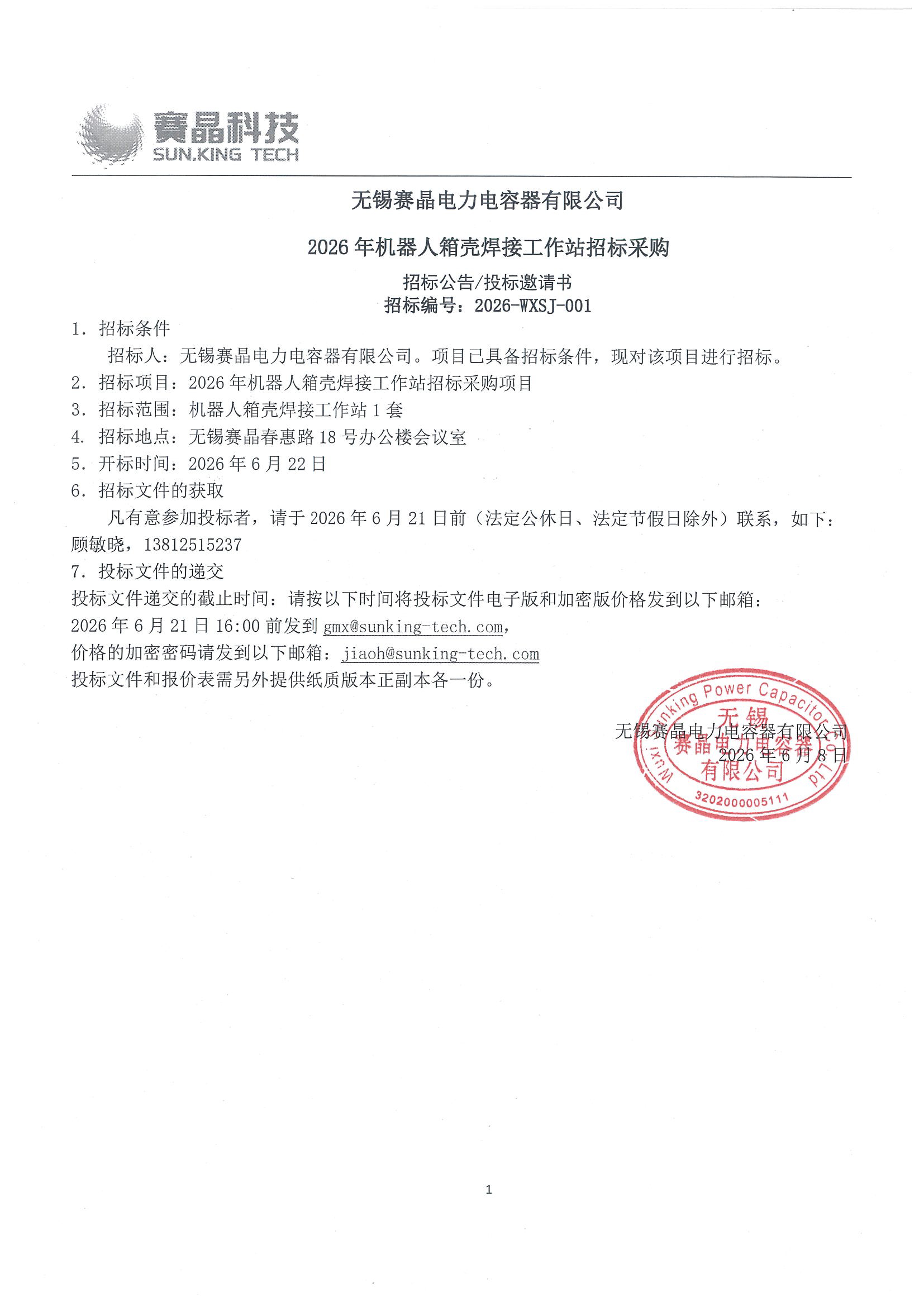 無錫賽晶電力電容器有限公司 2026年機器人箱殼焊接工作站招標采購